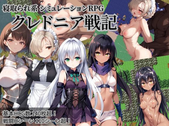 d_645164【無料エロマンガ】クレドニア戦記 〜寝取られ系シミュレーションRPG〜 | NTR物置