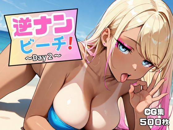 d_645470【無料エロマンガ】逆ナンビーチ!〜Day2〜 | 50パーセントスタジオ