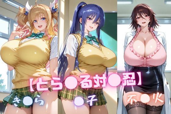 d_646913【無料エロマンガ】【と〇ぶる対〇忍】凜〇・き〇ら・不〇火 | nuko3