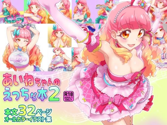 d_648594【無料エロマンガ】あいねちゃんのえっちな本2 | キラッとborne