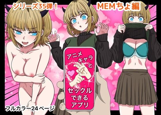 d_649466【無料エロマンガ】アニメキャラとセックルできるアプリ35、MEMちょ編 | バナナスタイル