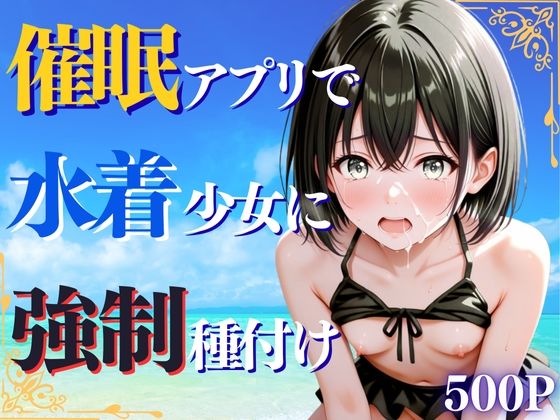 d_649707【無料エロマンガ】催◯アプリで水着少女に強◯種付け | ひみつ基地
