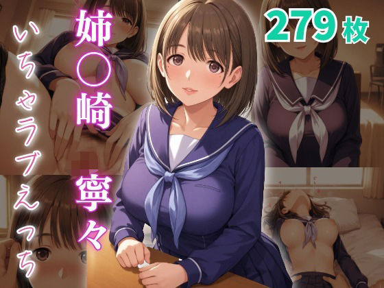 d_651242【無料エロマンガ】姉〇崎寧々  いちゃラブえっち | めっくあい