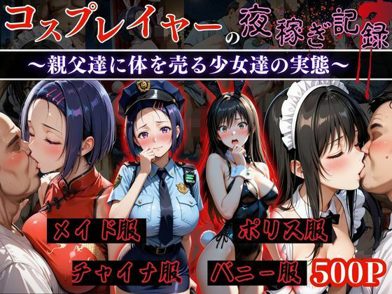 d_651679【無料エロマンガ】コスプレイヤーの夜稼ぎ記録‐親父達に体を売る少女達の実態‐とら○る編 | オーガニック