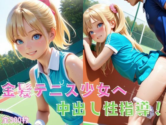 d_652294【無料エロマンガ】金髪テニス少女へ中出し性指導! | サバナ