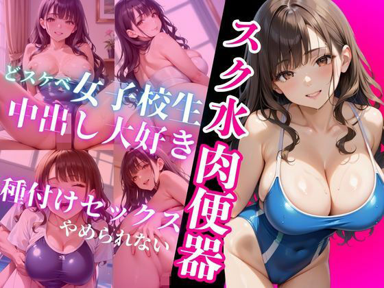 d_653126【無料エロマンガ】スク水肉便器 | 種付け日和