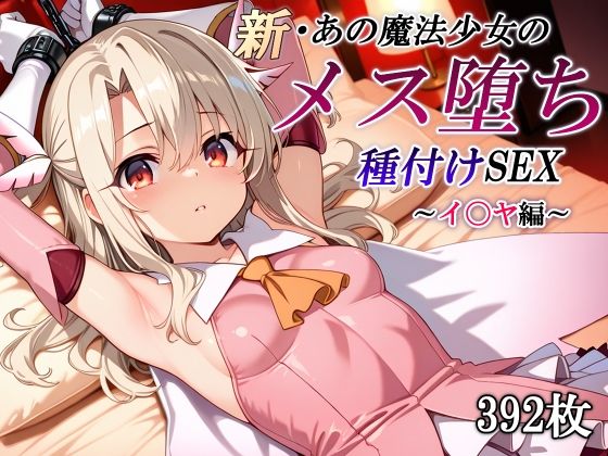 d_653591【無料エロマンガ】新・あの魔法少女のメス堕ち種付けSEX〜イ〇ヤ編〜 | かしんこじ