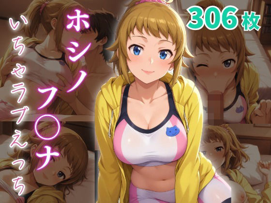 d_653747【無料エロマンガ】ホシノ・フ〇ナ いちゃラブえっち | めっくあい