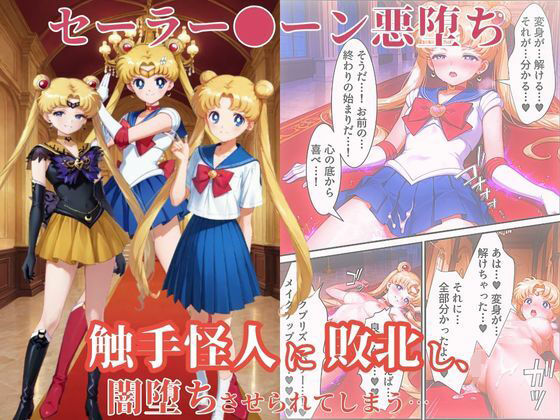d_654242【無料エロマンガ】美少女戦士セーラー●ーン悪堕ち〜触手怪人に敗北し、闇堕ちさせられてしまう…〜 | えちえちイラスト絵師