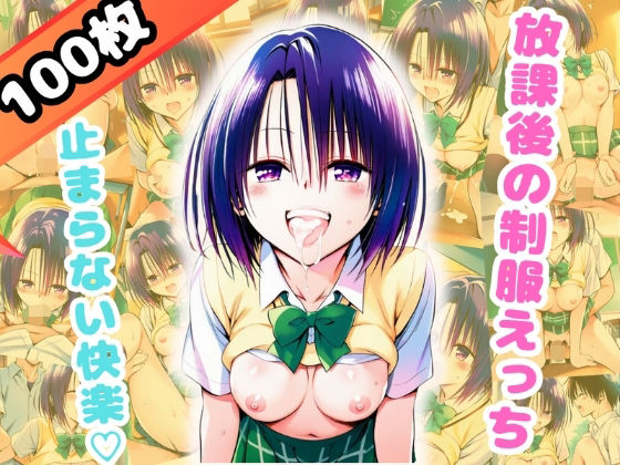 d_654250【無料エロマンガ】放課後の制服えっち、止まらない快楽-春○-(100枚) | だるまん@コスプレ&女子高生大好き部