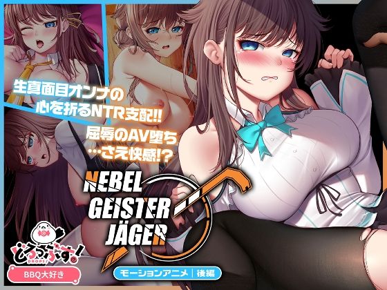 d_654489【無料エロマンガ】Nebel Geisterjäger 〜 始まりの子羊 モーションアニメ(後編) | どろっぷす!