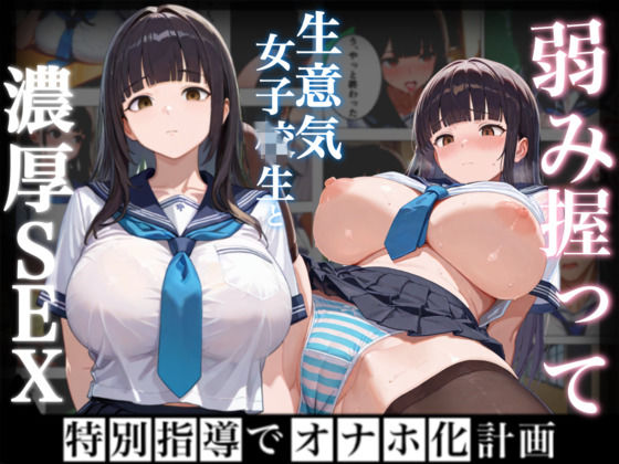 d_654666【無料エロマンガ】弱み握って生意気な女と濃厚セックス〜特別指導でオナホ化計画〜(おまけつき) | 部活女子