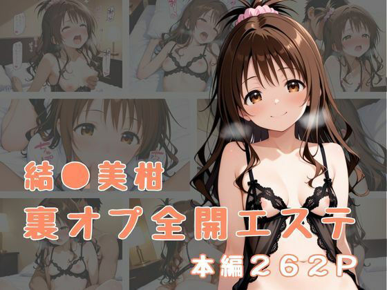 d_656399【無料エロマンガ】裏オプ全開エステ 〜結〇美柑〜 | かげつな
