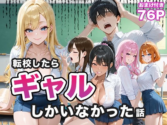 d_656883【無料エロマンガ】転校したらギャルしかいなかった話 | ぱらだいす