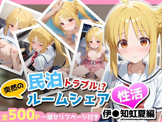 d_657679【無料エロマンガ】民泊トラブル!?…美少女と突然の強●ルームシェア性活 〜伊◯知虹夏編〜 | アイポスラボ