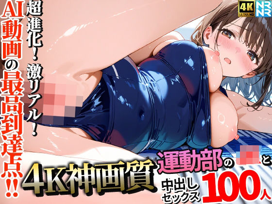 d_657938【無料エロマンガ】【4K神画質】運動部のJK100人と淫乱中出しセックス【115分】 | ぬるぬるアニメ