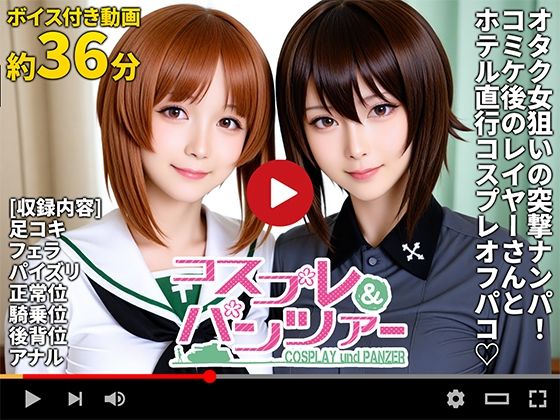 d_658134【無料エロマンガ】【動画】コスプレ&パンツァー -もっとオフパコ作戦です!- | 焼け石ウォーター