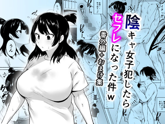 d_658618【無料エロマンガ】陰キャ女子犯したらセフレになった件w番外編+おまけ集 | フェチ男