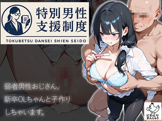 d_658695【無料エロマンガ】特別男性支援制度〜弱者男性おじさん、新卒OLちゃんと子作りしちゃいます〜 | にわとりまんじゅう
