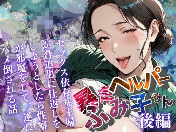 d_659073【無料エロマンガ】【暴走ヘルパーふみ子さん】セックス依存症主婦が脅迫男に仕返しをしようとしたら性癖が邪魔をして逆にハメ倒される話  (後編) | メコ星☆彡