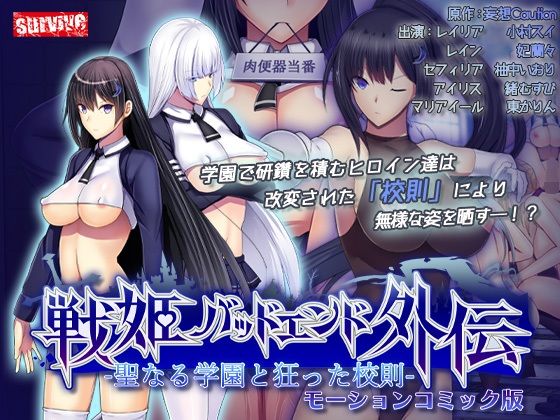 d_659537【無料エロマンガ】聖なる学園と狂った校則 -戦姫バッドエンド外伝- モーションコミック版 | survive
