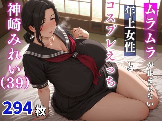 d_659811【無料エロマンガ】神崎みれい(39歳)  ムラムラが止まらない年上女性とコスプレえっち | milfai