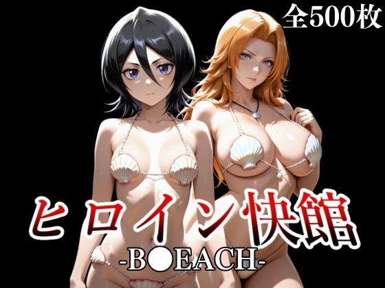 d_660455【無料エロマンガ】ヒロイン快館-B●EACH- | 快研ラボ室