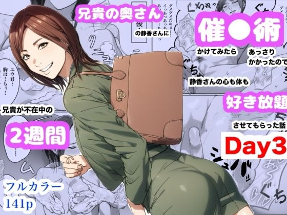 d_660460【無料エロマンガ】兄貴の奥さんの静香さんに催●術かけてみたらあっさりかかったので、兄貴が不在中の2週間、静香さんの心も体も好き放題させてもらった話(Day3) | Urarok