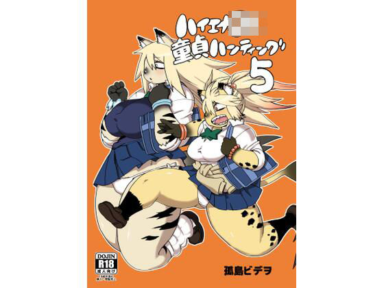 d_660492【無料エロマンガ】ハイエナJK童貞ハンティング5 | UNKNOWN MEAT