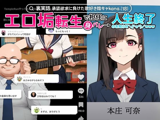 d_660646【無料エロマンガ】【裏実話】承認欲求に負けた歌好き陰キャkana.(18)、エロ垢転生で担任に身バレ→人生終了のお知らせ?(^o^)/www | 実話本舗