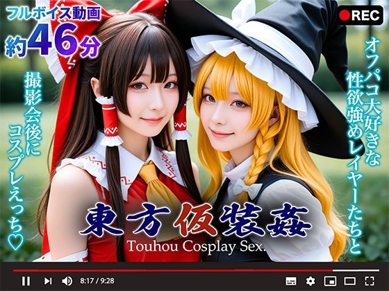 d_660755【無料エロマンガ】【動画】東方仮装姦 〜 Touhou Cosplay Sex. | シコシ工房