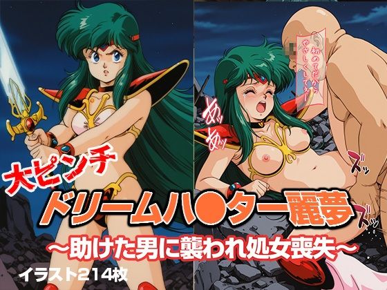 d_660800【無料エロマンガ】ドリームハ●ター麗夢 〜助けた男に襲われ処女喪失〜 | リイバーワークス