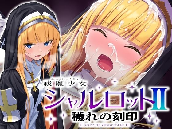 d_660973【無料エロマンガ】祓魔少女シャルロットII 穢れの刻印 | No Future