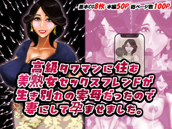 d_661541【無料エロマンガ】高級タワマンに住む美熟女セックスフレンドが生き別れの実母だったので妻にして孕ませました。 | おにばんどう