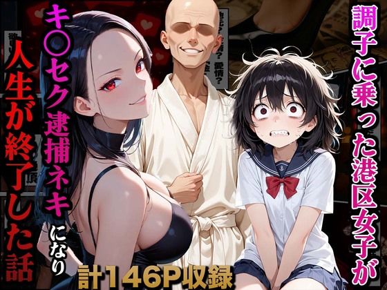 d_661721【無料エロマンガ】調子に乗った港区女子がキ○セク逮捕ネキになり人生が終了した話 | かものん