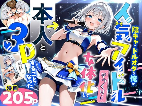 d_662155【無料エロマンガ】陰キャでドルオタな俺が人気アイドルそっくりに女体化して本人と3 Pすることになった | 悪魔ほろほろ