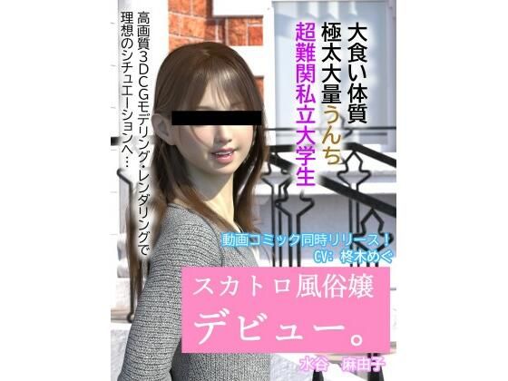 d_662247【無料エロマンガ】【動画あり】スカトロ風俗デビュー | otm-01_FANZA