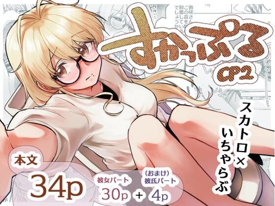 d_662264【無料エロマンガ】すかっぷるCP2 | ここのはの隠れ家