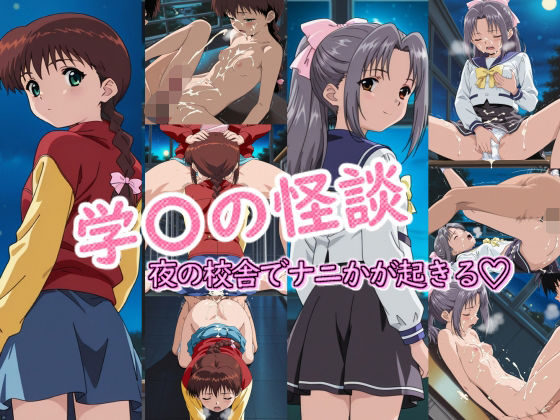d_662328【無料エロマンガ】学〇の怪談の時間 | ラクダ師匠