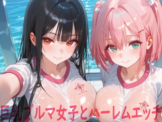 d_662515【無料エロマンガ】巨乳ブルマ女子とハーレムエッチ | Shotgun Bride