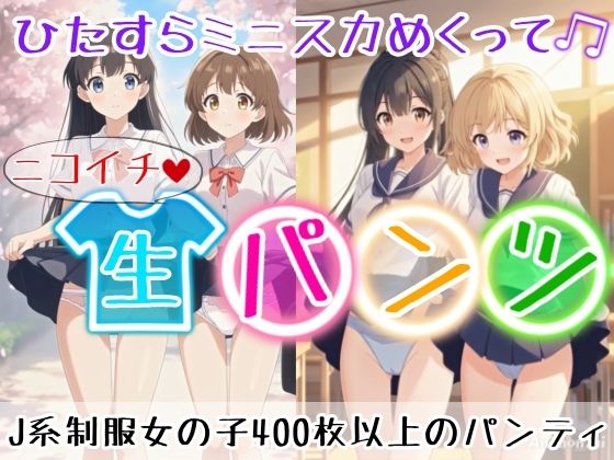 d_662816【無料エロマンガ】【アニメ36分】にこいち(二人一組)ひたすらミニスカめくって生パンツ!ミニスカートJ系制服を着た女の子がはいている400枚以上のパンティー!純白ショーツから、ブルマやスパッツっぽい下着まで!大胆な女の子から、ツンデレで見せてくれない女の子まで | ひろぴょん工房