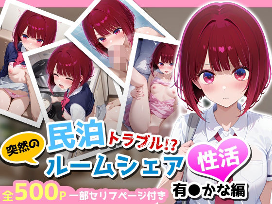 d_662965【無料エロマンガ】民泊トラブル!?…美少女と突然の強●ルームシェア性活 〜有●かな編〜 | アイポスラボ