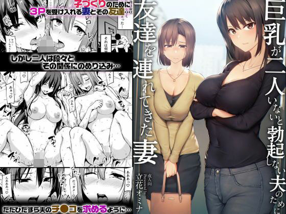 d_663085【無料エロマンガ】【ボイコミ】巨乳が2人いないと勃起しない夫のために友達を連れてきた妻 | FANZA同人ボイコミ