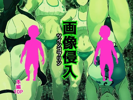 d_663094【無料エロマンガ】画像侵入ツインゴブリン | 多肉色物