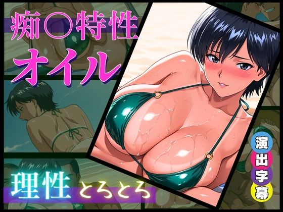 d_663174【無料エロマンガ】痴〇特製オイル:理性とろとろ【催淫・発情・羞恥】*全セリフ、擬音付き* | おぷてぃまいず