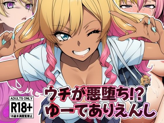 d_663789【無料エロマンガ】ウチが悪堕ち!?ゆーてありえんし | AfterImage