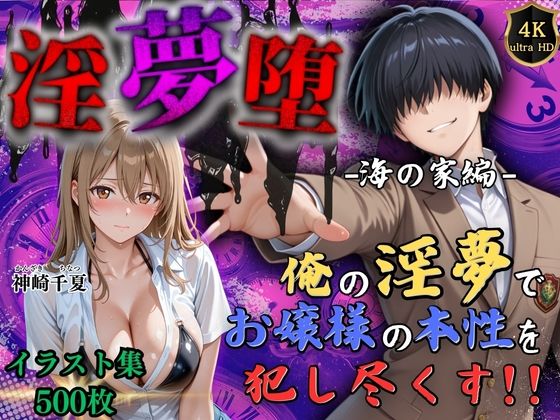 d_663887【無料エロマンガ】【4Kイラスト】淫夢堕_俺の淫夢で神崎千夏の本性を犯し尽くす!!(海の家編) | Re:ロード_聖華女学院