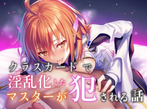 d_664376【無料エロマンガ】クラスカードで淫乱化したマスターが犯●れる話 | 永愛児等太郎