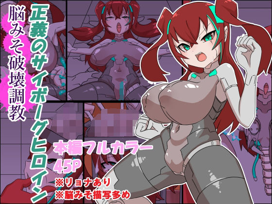 d_664434【無料エロマンガ】正義のサイボーグヒロイン脳みそ破壊調教 | チンプラ