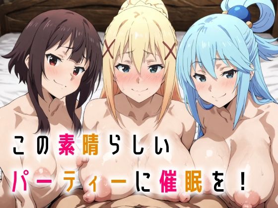 d_665385【無料エロマンガ】この素晴らしいパーティーに催●を! | 握りとうふ